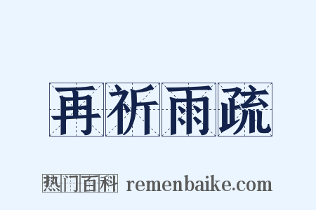 再祈雨疏是什么意思的图片